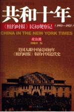 共和十年 政治篇 《纽约时报》民初观察记 1911-1921