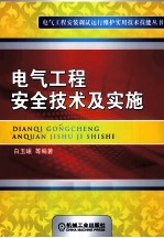 电气工程安全技术及实施