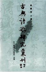 古典诗歌研究汇刊 第7辑 第16册 杨万里生平及其诗之研究 上