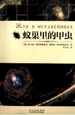 世界科幻大师丛书 蚁巢里的甲虫