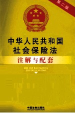 中华人民共和国社会保险法注解与配套