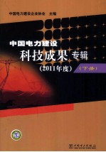 中国电力建设科技成果专辑 2011年度 下