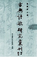 古典诗歌研究汇刊 第5辑 第18册 吴梅村讽谕诗研究