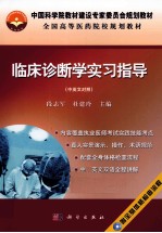 临床诊断学实习指导 中英文