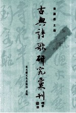 古典诗歌研究汇刊 第5辑 第3册 汉代楚辞学研究 知识主体的心灵镜像