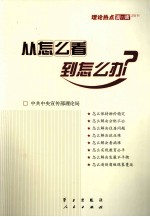 理论热点面对面 从怎么看到怎么办？ 2011