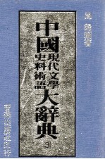 中国现代文学史料术语大辞典 3