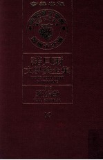 诺贝尔文学奖全集 10 斯比特勒 1919