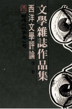 文学杂志作品集  西洋文学评论  第3册