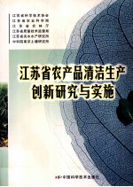 江苏省农产品清洁生产创新研究与实施