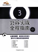 公诉实战全程指南 3 下 全新精编版