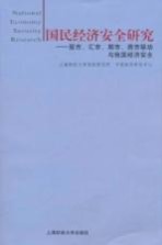 国民经济安全研究 股市、汇市、期市、房市联动与我国经济安全