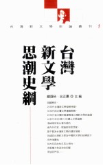 台湾新文学思潮史纲