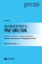 逆向物流管理研究 理论与浙江实践