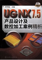 UG NX7.5产品设计及数控加工案例精析