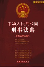 中华人民共和国刑事法典（含刑法修正案八） 最新升级版