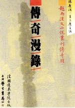 越南汉文小说丛刊 传奇类 第1册 传奇漫录