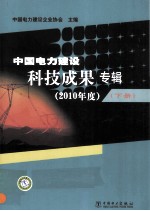 中国电力建设科技成果专辑 2010年度 下