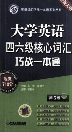 大学英语四六级核心词汇巧战一本通 第5版