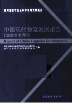 中国现代物流发展报告 2011年