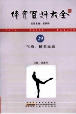 体育百科大全  29  气功、健美运动