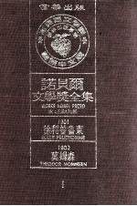 诺贝尔文学奖全集 1 徐利·普鲁东 1901 廸奧道·莫姆森 1902