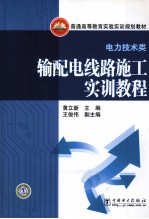 输配电线路施工实训教程