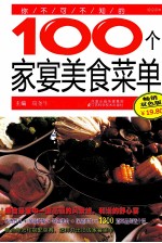 你不可不知的100个家宴美食菜单 双色版