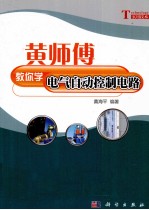 黄师傅教你学电气自动控制电路