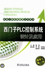 西门子PLC控制系统设计及应用