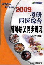 2009考研西医综合辅导讲义同步练习