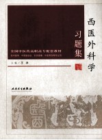 西医外科学习题集