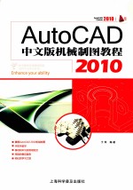 AutoCAD 2010机械制图教程 中文版