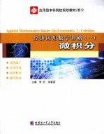 经济应用数学基础 1 微积分数学