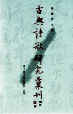 古典诗歌研究汇刊 第7辑 第19册 辛弃疾现姜夔词比较研究