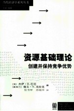 资源基础理论 创建并保持竞争优势