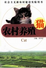 农村养殖 猫