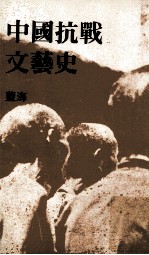 中国抗战文艺史