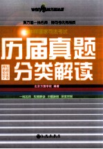 2011年国家司法考试历届真题分类解读 五卷本 理论法学·行政法卷