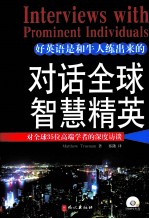 对话全球智慧精英 对全球35位高端学者的深度访谈