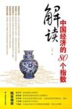 解读中国经济的80个指数