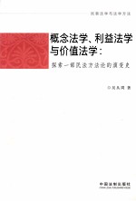 民事法学与法学方法  概念法学利益法学与价值法学