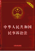 中华人民共和国民事诉讼法 实用版