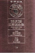 诺贝尔文学奖全集 19 高斯华绥 1932 布宁 1933