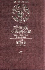 诺贝尔文学奖全集 47 梭尔贝罗 1976