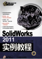 SolidWorks2011实例教程