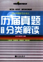 2011年国家司法考试历届真题分类解读 五卷本 刑法卷