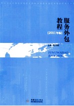 服务外包教程 2011年版