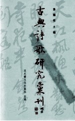 古典诗歌研究汇刊 第6辑 第3册 南朝诗研究