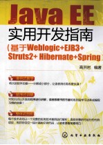 Java EE实用开发指南 基于Weblogic+EJB3+Struts2+Hibernate+Spring